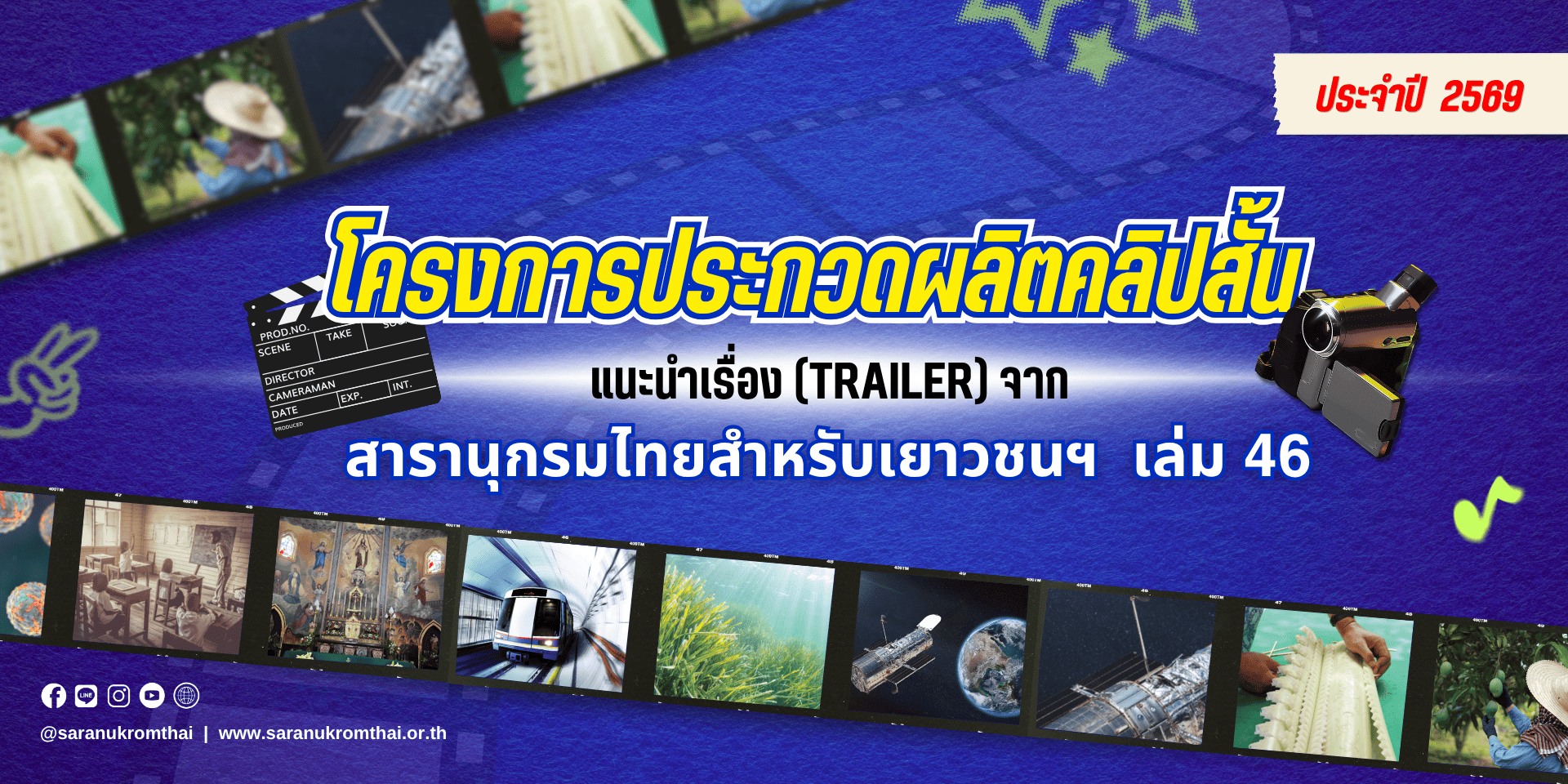 โครงการประกวดผลิตคลิปสั้น