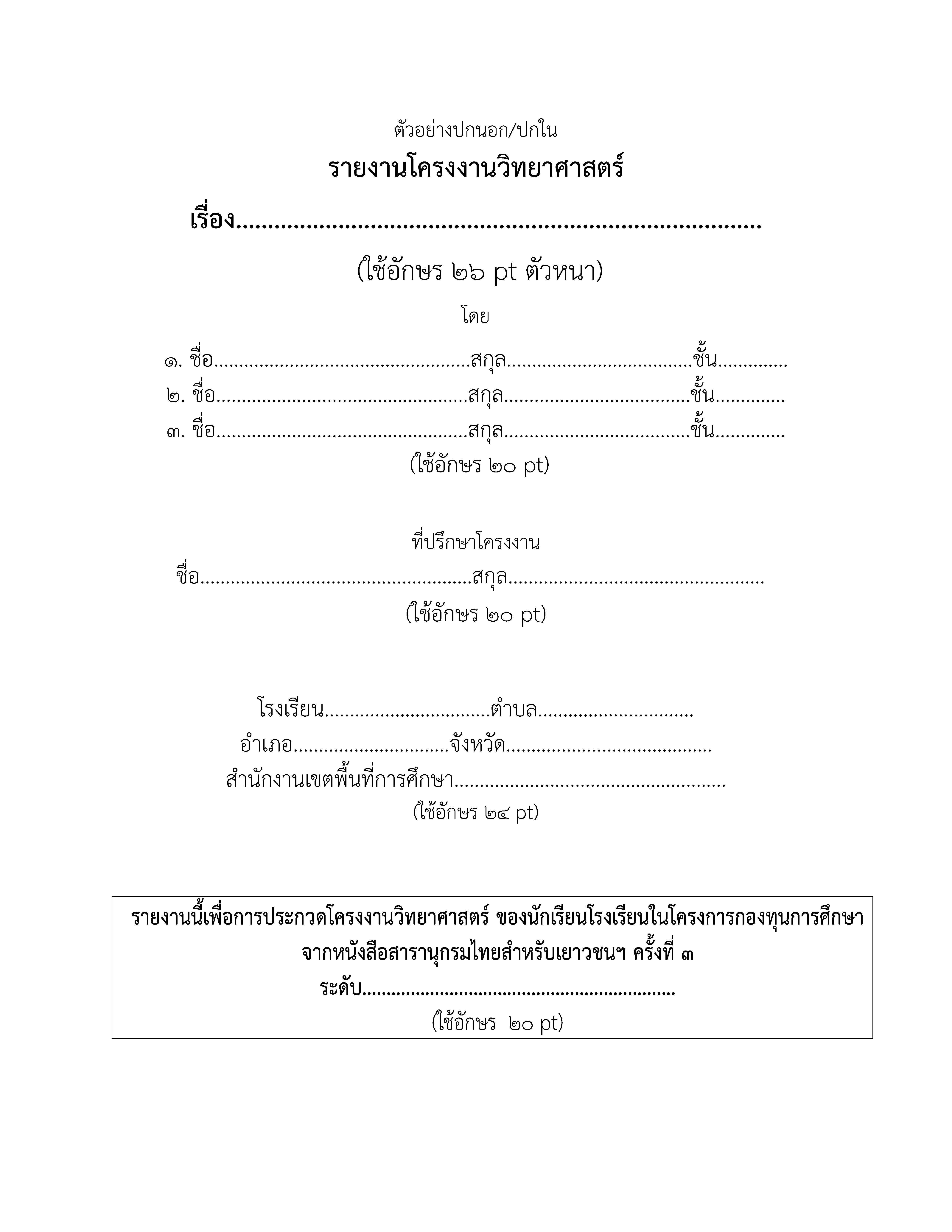 ขนาดตัวอักษรและแบบปกโครงงาน (สามัญศึกษา)_Page2